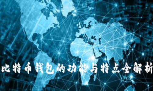 比特币钱包的功能与特点全解析