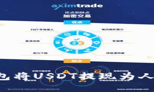 如何通过TP钱包将USDT提现为人民币：详细攻略