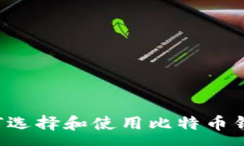 :
安卓用户如何选择和使用比特币钱包：全面指南