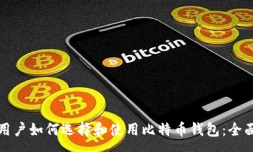:
安卓用户如何选择和使用比特币钱包：全面指南