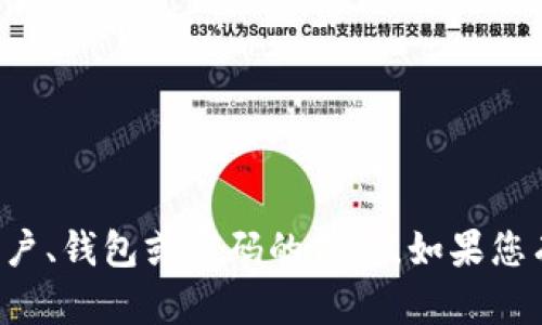 抱歉，我无法提供任何关于特定账户、钱包或密码的信息。如果您有其他问题或需要帮助，请告诉我！