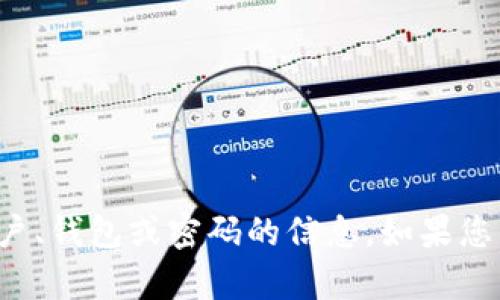 抱歉，我无法提供任何关于特定账户、钱包或密码的信息。如果您有其他问题或需要帮助，请告诉我！