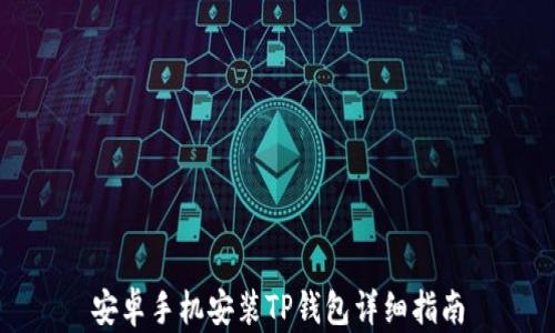 
安卓手机安装TP钱包详细指南