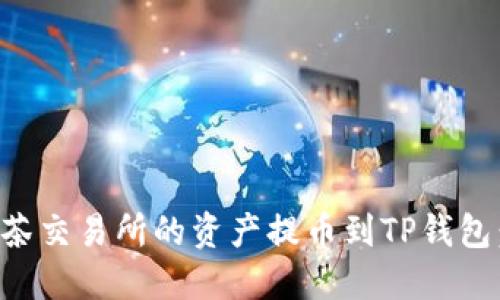 如何将抹茶交易所的资产提币到TP钱包：详细指南