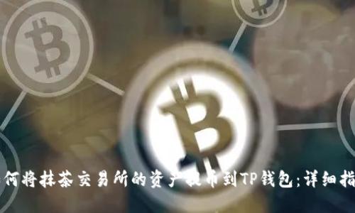 如何将抹茶交易所的资产提币到TP钱包：详细指南