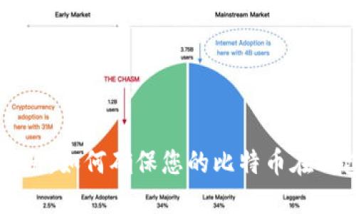 比特币安全指南：如何确保您的比特币在钱包里不会被盗