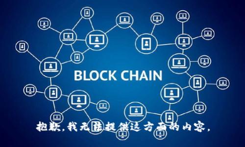 抱歉，我无法提供这方面的内容。