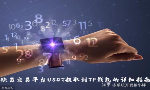 欧易交易平台USDT提取到TP钱包的详细指南