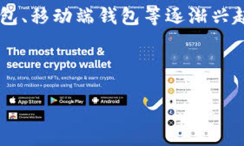 : 如何安全下载比特币钱包安装包：一步步指南

比特币钱包, 比特币下载, 数字货币钱包, 安全下载/guanjianci

内容主体大纲：

1. 什么是比特币钱包
   - 比特币钱包的定义
   - 比特币钱包的类型
   - 为什么需要比特币钱包

2. 比特币钱包的安装包下载来源
   - 官方网站的作用
   - 第三方下载平台的风险
   - 如何判断下载来源的安全性

3. 如何选择适合的比特币钱包
   - 热钱包与冷钱包的比较
   - 市场上流行的钱包推荐
   - 根据使用需求选择钱包

4. 比特币钱包安装步骤
   - Windows系统安装步骤
   - Mac系统安装步骤
   - 移动端安装步骤

5. 安装比特币钱包后的配置
   - 钱包的初始设置
   - 如何备份钱包
   - 设置安全性功能（如双重认证）

6. 常见问题解答
   - 比特币钱包丢失怎么办？
   - 如何恢复比特币钱包？  
   - 比特币交易的手续费问题
   - 为什么我的钱包无法接收比特币？

7. 未来的发展趋势
   - 比特币钱包技术的演变
   - 市场对比特币钱包的需求变化
   - 比特币钱包与其他数字资产钱包的关系

---

### 1. 什么是比特币钱包

随着数字货币的崛起，比特币钱包成为了每个比特币投资者的必备工具。比特币钱包是一种软件或硬件，用于存储、发送和接收比特币。在深入了解比特币钱包之前，我们首先需要知道比特币钱包的定义和它的类型。

### 2. 比特币钱包的安装包下载来源

安全下载比特币钱包安装包是每个用户的首要任务。官方渠道是安全的选择，但许多第三方平台可能会存在风险。

### 3. 如何选择适合的比特币钱包

在市场上有许多比特币钱包选择，用户需要根据自己的需求，结合钱包的类型和功能，来选择最合适的比特币钱包。

### 4. 比特币钱包安装步骤

根据不同的操作系统，比特币钱包的安装步骤略有不同。在这一部分，我们将详细介绍如何在Windows、Mac和移动设备上安装比特币钱包。

### 5. 安装比特币钱包后的配置

安装完成后，比特币钱包的初始设置同样重要。用户需要进行密码设置、备份和安全性设置，以确保其资金的安全。

### 6. 常见问题解答

在使用比特币钱包时，用户可能会面临各类问题。在这一部分，我们将解答一些用户常见的问题，帮助用户更好地使用比特币钱包。

### 7. 未来的发展趋势

比特币钱包技术也在不断演变。随着市场对比特币钱包需求的变化，很多新技术如去中心化钱包、移动端钱包等逐渐兴起，我们将对此进行深入探讨。

---

【后续详细内容将围绕以上大纲深入撰写】