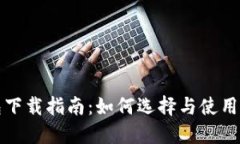比特币多链钱包下载指南：如何选择与使用最适