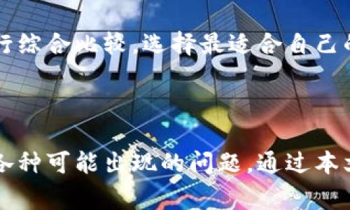   如何通过TP钱包提现到微信？详解操作流程与注意事项 / 

 guanjianci TP钱包, 提现, 微信, 数字货币 /guanjianci 

### 内容主体大纲

1. **引言**
   - 介绍TP钱包的背景和功能
   - 为什么选择提现到微信

2. **TP钱包提现到微信的基本要求**
   - 所需条件
   - 提现限制和费用说明

3. **TP钱包提现操作流程**
   - 第一步：登录TP钱包
   - 第二步：选择提现功能
   - 第三步：绑定微信账号
   - 第四步：填写提现金额和确认信息
   - 第五步：提交申请并等待处理

4. **提现成功后的注意事项**
   - 提现到账时间
   - 如何查看提现状态
   - 提现记录的保存

5. **常见问题解答**
   - TP钱包提现到微信的失败原因
   - 如何处理提现未到账的情况
   - 提现手续费的透明性
   - 提现金额的限制
   - 绑定微信的注意事项
   - 同时操作多次提现的风险
   - 其他数字钱包提现到微信的对比

6. **总结**
   - TP钱包提现到微信的优势
   - 对比其他提现方式的建议

---

## 1. 引言

在数字货币快速发展的今天，越来越多的人选择通过数字钱包来管理自己的资产。TP钱包作为一款流行的数字资产管理工具，提供了便捷的提现功能，允许用户将数字资产提取到微信等社交支付平台。本文将深入探讨如何通过TP钱包提现到微信的操作流程及相关注意事项。

## 2. TP钱包提现到微信的基本要求

### 所需条件

在您决定将TP钱包中的资产提现到微信之前，有几个基本要求需要注意：
ul
    li您需要确保自己拥有一个有效的TP钱包账户，并且已完成实名认证。/li
    li您的微信账号也必须是实名认证的账户，以便进行资金接收。/li
    li确保您的TP钱包软件是最新版本，以避免操作过程中出现技术问题。/li
/ul

### 提现限制和费用说明

提现的限制和费用是用户在进行操作之前必须清楚的。TP钱包在提现至微信的过程中，可能会收取一定的手续费，同时对于提现金额也会有最低和最高的限制。建议用户在提现前，查阅官方信息以获取最新的费用和限制政策。

## 3. TP钱包提现操作流程

### 第一步：登录TP钱包

首先，用户需要在手机上打开TP钱包应用，并使用自己的账户信息进行登录。确保您的网络连接稳定，以免影响后续操作。

### 第二步：选择提现功能

登录成功后，用户可以在主页面找到“提现”或“转账”的选项。点击进入相关页面。

### 第三步：绑定微信账号

在提现操作中，用户需要先将自己的微信账号与TP钱包进行绑定。这一过程通常需要扫描二维码或输入微信号，并通过微信进行验证。

### 第四步：填写提现金额和确认信息

绑定完成后，用户可以输入要提现的金额，并确认相关信息。在确认之前，请确保金额正确，避免出现由于输入错误导致的资金损失。

### 第五步：提交申请并等待处理

最后，点击提交申请后，TP钱包会处理您的提现请求。处理时间可能会因交易量的不同而有所差异，一般情况下，提现会在一到三个工作日内到账。

## 4. 提现成功后的注意事项

### 提现到账时间

通常情况下，TP钱包提现到微信的到账时间在1到3个工作日内，但也有可能因为网络波动或其他原因导致延迟，因此用户需耐心等待，并定期查看提现状态。

### 如何查看提现状态

用户在TP钱包的个人账户界面，可以找到“提现记录”或“交易记录”选项，在这里可以查看最新的提现状态，包括已完成和待处理的交易。

### 提现记录的保存

建议用户定期保存或截图自己的提现记录，以备不时之需。如果在提现过程中出现问题，有完整的记录可以帮助您与客服进行沟通和解决。

## 5. 常见问题解答

### TP钱包提现到微信的失败原因

有时候用户可能会遇到提现失败的情况，导致资产无法转入微信。以下是一些可能的原因，以及解决方案。
ul
    li账号未实名认证：确保您的TP钱包和微信账号均已完成实名认证。/li
    li提现金额超限：检查您所提现的金额是否在TP钱包规定的范围内。/li
    li网络问题：提现操作需在网络良好的情况下进行，请检查网络连接状况。/li
/ul

### 如何处理提现未到账的情况

如果超过正常时间提现仍未到账，用户可以按照以下步骤进行处理：
ul
    li查看提现记录，确认提现请求是否成功。/li
    li联系客服，提供提现记录和相关信息，记录问题以供后续查询。/li
/ul

### 提现手续费的透明性

TP钱包在提现时可能收取手续费，不同的提现金额会对手续费有一定的影响。用户在进行提现前，需仔细阅读费用说明，避免交易成本超出预期。

### 提现金额的限制

TP钱包对于单笔提现和每日累计提现金额都有具体的限制，用户在提现前应了解这些限制，以免影响资产流动性。

### 绑定微信的注意事项

在绑定微信账号时，应确保微信处于正常使用状态，已连接到网络，并输入正确的微信账号。如果遇到绑定失败，可以重启APP或重新尝试绑定。

### 同时操作多次提现的风险

同时进行多笔提现可能导致资金安全隐患，建议用户在实际操作中，合理安排提现时间，避免由于繁忙引起的失误。

### 其他数字钱包提现到微信的对比

TP钱包虽然在提现上表现良好，但市场上还有许多其他数字钱包。用户可以根据手续费、到账时间、操作便利性等多因素进行综合比较，选择最适合自己的数字资产管理工具。

## 6. 总结

总体而言，通过TP钱包提现到微信是一项方便快捷的操作，但在实际操作过程中，用户需要认真遵循提现流程，并仔细留意各种可能出现的问题。通过本文的介绍，我们希望用户能够更加顺畅地进行资金操作，并合理把控风险，实现数字资产的安全转移。