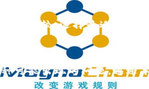   如何通过TP钱包提现到微信？详解操作流程与注意事项 / 

 guanjianci TP钱包, 提现, 微信, 数字货币 /guanjianci 

### 内容主体大纲

1. **引言**
   - 介绍TP钱包的背景和功能
   - 为什么选择提现到微信

2. **TP钱包提现到微信的基本要求**
   - 所需条件
   - 提现限制和费用说明

3. **TP钱包提现操作流程**
   - 第一步：登录TP钱包
   - 第二步：选择提现功能
   - 第三步：绑定微信账号
   - 第四步：填写提现金额和确认信息
   - 第五步：提交申请并等待处理

4. **提现成功后的注意事项**
   - 提现到账时间
   - 如何查看提现状态
   - 提现记录的保存

5. **常见问题解答**
   - TP钱包提现到微信的失败原因
   - 如何处理提现未到账的情况
   - 提现手续费的透明性
   - 提现金额的限制
   - 绑定微信的注意事项
   - 同时操作多次提现的风险
   - 其他数字钱包提现到微信的对比

6. **总结**
   - TP钱包提现到微信的优势
   - 对比其他提现方式的建议

---

## 1. 引言

在数字货币快速发展的今天，越来越多的人选择通过数字钱包来管理自己的资产。TP钱包作为一款流行的数字资产管理工具，提供了便捷的提现功能，允许用户将数字资产提取到微信等社交支付平台。本文将深入探讨如何通过TP钱包提现到微信的操作流程及相关注意事项。

## 2. TP钱包提现到微信的基本要求

### 所需条件

在您决定将TP钱包中的资产提现到微信之前，有几个基本要求需要注意：
ul
    li您需要确保自己拥有一个有效的TP钱包账户，并且已完成实名认证。/li
    li您的微信账号也必须是实名认证的账户，以便进行资金接收。/li
    li确保您的TP钱包软件是最新版本，以避免操作过程中出现技术问题。/li
/ul

### 提现限制和费用说明

提现的限制和费用是用户在进行操作之前必须清楚的。TP钱包在提现至微信的过程中，可能会收取一定的手续费，同时对于提现金额也会有最低和最高的限制。建议用户在提现前，查阅官方信息以获取最新的费用和限制政策。

## 3. TP钱包提现操作流程

### 第一步：登录TP钱包

首先，用户需要在手机上打开TP钱包应用，并使用自己的账户信息进行登录。确保您的网络连接稳定，以免影响后续操作。

### 第二步：选择提现功能

登录成功后，用户可以在主页面找到“提现”或“转账”的选项。点击进入相关页面。

### 第三步：绑定微信账号

在提现操作中，用户需要先将自己的微信账号与TP钱包进行绑定。这一过程通常需要扫描二维码或输入微信号，并通过微信进行验证。

### 第四步：填写提现金额和确认信息

绑定完成后，用户可以输入要提现的金额，并确认相关信息。在确认之前，请确保金额正确，避免出现由于输入错误导致的资金损失。

### 第五步：提交申请并等待处理

最后，点击提交申请后，TP钱包会处理您的提现请求。处理时间可能会因交易量的不同而有所差异，一般情况下，提现会在一到三个工作日内到账。

## 4. 提现成功后的注意事项

### 提现到账时间

通常情况下，TP钱包提现到微信的到账时间在1到3个工作日内，但也有可能因为网络波动或其他原因导致延迟，因此用户需耐心等待，并定期查看提现状态。

### 如何查看提现状态

用户在TP钱包的个人账户界面，可以找到“提现记录”或“交易记录”选项，在这里可以查看最新的提现状态，包括已完成和待处理的交易。

### 提现记录的保存

建议用户定期保存或截图自己的提现记录，以备不时之需。如果在提现过程中出现问题，有完整的记录可以帮助您与客服进行沟通和解决。

## 5. 常见问题解答

### TP钱包提现到微信的失败原因

有时候用户可能会遇到提现失败的情况，导致资产无法转入微信。以下是一些可能的原因，以及解决方案。
ul
    li账号未实名认证：确保您的TP钱包和微信账号均已完成实名认证。/li
    li提现金额超限：检查您所提现的金额是否在TP钱包规定的范围内。/li
    li网络问题：提现操作需在网络良好的情况下进行，请检查网络连接状况。/li
/ul

### 如何处理提现未到账的情况

如果超过正常时间提现仍未到账，用户可以按照以下步骤进行处理：
ul
    li查看提现记录，确认提现请求是否成功。/li
    li联系客服，提供提现记录和相关信息，记录问题以供后续查询。/li
/ul

### 提现手续费的透明性

TP钱包在提现时可能收取手续费，不同的提现金额会对手续费有一定的影响。用户在进行提现前，需仔细阅读费用说明，避免交易成本超出预期。

### 提现金额的限制

TP钱包对于单笔提现和每日累计提现金额都有具体的限制，用户在提现前应了解这些限制，以免影响资产流动性。

### 绑定微信的注意事项

在绑定微信账号时，应确保微信处于正常使用状态，已连接到网络，并输入正确的微信账号。如果遇到绑定失败，可以重启APP或重新尝试绑定。

### 同时操作多次提现的风险

同时进行多笔提现可能导致资金安全隐患，建议用户在实际操作中，合理安排提现时间，避免由于繁忙引起的失误。

### 其他数字钱包提现到微信的对比

TP钱包虽然在提现上表现良好，但市场上还有许多其他数字钱包。用户可以根据手续费、到账时间、操作便利性等多因素进行综合比较，选择最适合自己的数字资产管理工具。

## 6. 总结

总体而言，通过TP钱包提现到微信是一项方便快捷的操作，但在实际操作过程中，用户需要认真遵循提现流程，并仔细留意各种可能出现的问题。通过本文的介绍，我们希望用户能够更加顺畅地进行资金操作，并合理把控风险，实现数字资产的安全转移。