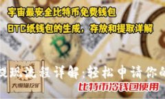 比特币钱包提现流程详解：轻松申请你的比特币