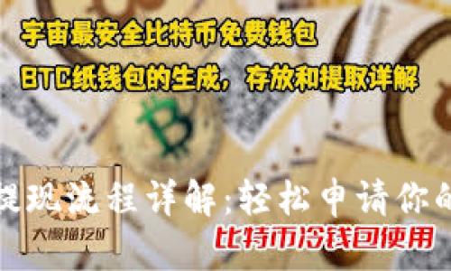 比特币钱包提现流程详解：轻松申请你的比特币资金