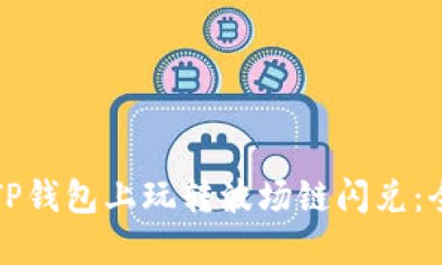 如何在TP钱包上玩转波场链闪兑：全面指南