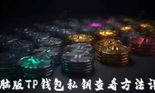 
电脑版TP钱包私钥查看方法详解