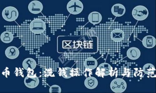 比特币钱包：洗钱操作解析与防范措施
