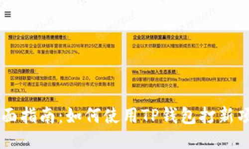 全面指南：如何使用TP钱包打新项目
