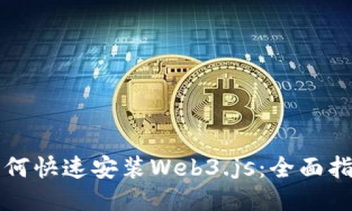 如何快速安装Web3.js:全面指南