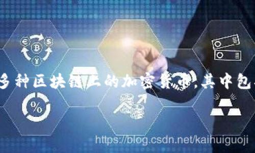 这是一个关于TP钱包和USDT（Tether）的常见问题。TP钱包是一个多币种钱包，支持多种区块链上的加密货币，其中包括在TRON网络（也就是TRC-20标准）上发行的USDT。以下是针对该问题的详细阐述。

### TP钱包中的USDT是TRC-20标准吗？
