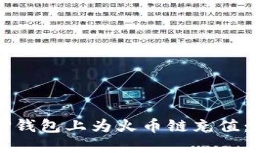 ### 如何在TP钱包上为火币链充值：一步一步的指南