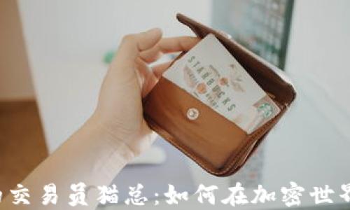 
Web3时代的交易员猫总：如何在加密世界中脱颖而出