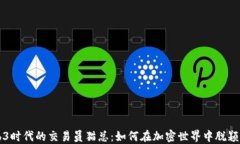 Web3时代的交易员猫总：如何在加密世界中脱颖而