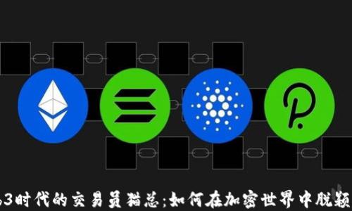 
Web3时代的交易员猫总：如何在加密世界中脱颖而出