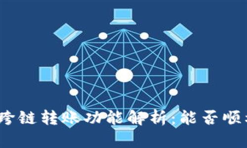 tp钱包跨链转账功能解析：能否顺利到账？