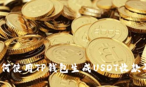 如何使用TP钱包生成USDT收款码？