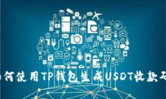 如何使用TP钱包生成USDT收款码？