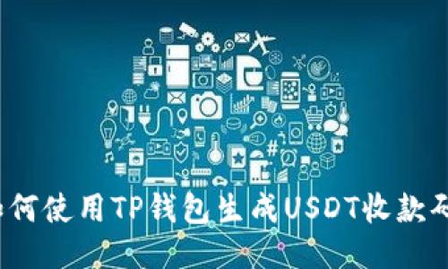 如何使用TP钱包生成USDT收款码？