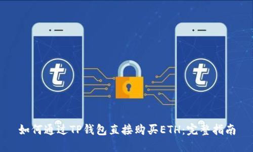 如何通过TP钱包直接购买ETH：完整指南