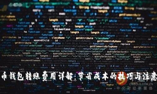比特币钱包转账费用详解：节省成本的技巧与注意事项