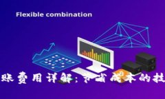 比特币钱包转账费用详解：节省成本的技巧与注