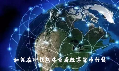 如何在TP钱包中查看数字货币行情