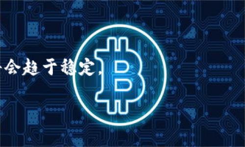 biasuo如何将ETH安全便捷地转换为USDT：完整指南/biasuo
ETH转换USDT, 钱包操作, 加密货币交易, 数字资产管理/guanjianci

### 内容主体大纲

1. **引言**
   - 加密货币的兴起
   - ETH与USDT的基本概念
   - 转换的重要性

2. **ETH与USDT简介**
   - 以太坊（ETH）的概述
   - 泰达币（USDT）的概述
   - ETH与USDT的市场稳定性

3. **转换ETH为USDT的途径**
   - 交易所转换
   - 钱包内直接转换
   - P2P交易市场

4. **选择合适的交易平台**
   - 主要交易所比较（如Coinbase、Binance、Huobi等）
   - 费用结构分析
   - 安全性与用户评价

5. **如何在交易所上进行ETH到USDT的转换**
   - 账户注册与身份验证流程
   - 存入ETH
   - 执行交易

6. **如何在钱包内转换ETH为USDT**
   - 安装与使用支持ETH/USDT转换的钱包
   - 步骤详解

7. **使用P2P平台进行ETH与USDT的交易**
   - P2P平台介绍与选择
   - 交易流程与注意事项

8. **转换过程中的常见问题及解决方案**
   - 转换的时间成本
   - 费用与隐含成本
   - 安全性考虑

9. **总结与展望**
   - ETH与USDT未来的前景
   - 智能合约与去中心化金融的影响

### 内容详细介绍

#### 引言
随着数字货币的迅猛发展，以太坊（ETH）作为一种广泛使用的加密货币，吸引了越来越多的投资者和用户。同时，泰达币（USDT）作为一种与美元等法币挂钩的稳定币，因其相对稳定的价值而受到青睐。在市场波动较大时，许多用户会选择将ETH转换为USDT，以保护资产价值。本文将详细介绍如何安全便捷地将ETH转换为USDT，并解答用户在此过程中可能遇到的问题。

#### ETH与USDT简介
以太坊是一个去中心化平台，支持智能合约的开发与运行。ETH是其原生货币，用于支付交易费用和智能合约的执行。而USDT则是由Tether公司发行的一种稳定币，旨在将加密货币的波动性降至最低，为交易者和投资者提供相对稳定的价值。
ETH与USDT的换算关系根据市场供需而变化，因此了解它们的市场动态是非常重要的。在大多数情况下，ETH的价格会波动，而USDT的价格保持在1美元附近，这就使得ETH与USDT之间的转换成为一种有效的风险管理策略。

#### 转换ETH为USDT的途径
用户可以通过不同方式将ETH转换为USDT，包括中心化交易所的直接交易、去中心化钱包的内置功能以及P2P交易市场。每种转换方式都有其独特的优点和缺点，用户可根据自身需求选择合适的方式。

#### 选择合适的交易平台
在选择交易平台时，用户需考虑费用结构、交易安全性和用户评价等因素。主流的交易平台如Coinbase、Binance、Huobi等，都提供ETH与USDT的兑换服务。用户在挑选时应仔细阅读平台的使用条款、交易费用和提现政策，以确保交易的顺利进行。

#### 如何在交易所上进行ETH到USDT的转换
首先，用户需要在所选交易所注册账户并完成身份验证。然后，通过钱包将ETH存入交易所账户。最后，根据市场价格选择合适的时间进行交易，完成ETH到USDT的兑换。

#### 如何在钱包内转换ETH为USDT
许多数字钱包支持ETH与USDT之间的转换，用户只需在钱包内选择合适的选项，输入转换金额并确认交易即可。但是用户需要确保选择支持这两种数字资产的安全钱包，并仔细查看转换过程中涉及的费用。

#### 使用P2P平台进行ETH与USDT的交易
P2P平台允许用户直接与其他用户进行交易，通常通过平台提供的智能合约确保交易的安全性。在交易前，用户需了解对方的信誉评分以及交易评价，以保证自身资产的安全。

#### 转换过程中的常见问题及解决方案
在ETH与USDT转换的过程中，用户可能会遇到诸如费用、时间延迟、安全性等问题。用户应提前做好调研，了解每种交易方式潜在的问题，并为此准备相应的应对策略。

#### 总结与展望
随着去中心化金融（DeFi）的发展，ETH与USDT之间的转换将变得更加便捷。未来，用户在进行数字资产管理时，可以利用更多的工具和资源，确保资产的安全与增值。

### 相关问题

1. **如何选择合适的交易平台进行ETH与USDT的转换？**
   选择合适的交易平台的重要性
   选择一个合适的交易平台是确保安全有效地进行ETH与USDT转换的关键。用户需要考虑到平台的声誉、用户反馈、交易费用及安全性等因素。各大平台如Binance、Coinbase、Huobi等都有自己的特点，用户应该根据自己的需求和使用习惯进行选择。

2. **ETH转换成USDT需要多久，如何避免延迟？**
   交易时间的影响因素
   ETH转换为USDT的时间通常取决于网络的拥堵程度、交易所的处理速度以及用户的操作等因素。为了减少延迟，用户可以选择在交易量较少的时间进行交易。此外，选择安全稳定的交易平台也有助于提高交易效率。

3. **ETH转换为USDT涉及哪些费用？**
   费用结构详解
   在ETH与USDT的转换过程中，用户需要关注交易费用、提现费用以及可能的网络手续费。不同平台的费用结构有所不同，用户可以比较几家交易所的费用，以尽量降低成本。

4. **ETH与USDT之间的汇率是如何确定的？**
   市场供需对汇率的影响
   ETH与USDT的汇率由市场供需关系决定。用户可以根据实时行情进行判断，并选择合适的时机进行转换，以获取最佳汇率。

5. **如何保证ETH与USDT转换的安全性？**
   确保交易安全的措施
   在进行ETH与USDT转换时，用户应优先选择知名且安全的交易平台。此外，开启两步验证、及时更新密码、保护私钥等措施也可有效降低安全风险。

6. **在P2P交易平台上交易ETH与USDT的注意事项有哪些？**
   P2P交易的特点与风险
   P2P交易虽然灵活但也存在一定风险，用户需特别关注交易对手的信誉、评价及交易历史。选择可信赖的买家或卖家进行交易，可以大大降低风险。

7. **ETH和USDT的未来趋势是怎样的？**
   市场前景的分析
   随着区块链和去中心化金融（DeFi）的发展，ETH与USDT在未来的应用场景会更加丰富。预计更多用户会参与到ETH与USDT的交易中，而随着监管政策的完善，市场将会趋于稳定。

以上就是关于如何将ETH转换为USDT的完整指南。如果您在转换过程中有任何疑问，欢迎继续了解或咨询相关平台的客服。