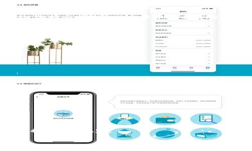 biasuo如何将ETH安全便捷地转换为USDT：完整指南/biasuo
ETH转换USDT, 钱包操作, 加密货币交易, 数字资产管理/guanjianci

### 内容主体大纲

1. **引言**
   - 加密货币的兴起
   - ETH与USDT的基本概念
   - 转换的重要性

2. **ETH与USDT简介**
   - 以太坊（ETH）的概述
   - 泰达币（USDT）的概述
   - ETH与USDT的市场稳定性

3. **转换ETH为USDT的途径**
   - 交易所转换
   - 钱包内直接转换
   - P2P交易市场

4. **选择合适的交易平台**
   - 主要交易所比较（如Coinbase、Binance、Huobi等）
   - 费用结构分析
   - 安全性与用户评价

5. **如何在交易所上进行ETH到USDT的转换**
   - 账户注册与身份验证流程
   - 存入ETH
   - 执行交易

6. **如何在钱包内转换ETH为USDT**
   - 安装与使用支持ETH/USDT转换的钱包
   - 步骤详解

7. **使用P2P平台进行ETH与USDT的交易**
   - P2P平台介绍与选择
   - 交易流程与注意事项

8. **转换过程中的常见问题及解决方案**
   - 转换的时间成本
   - 费用与隐含成本
   - 安全性考虑

9. **总结与展望**
   - ETH与USDT未来的前景
   - 智能合约与去中心化金融的影响

### 内容详细介绍

#### 引言
随着数字货币的迅猛发展，以太坊（ETH）作为一种广泛使用的加密货币，吸引了越来越多的投资者和用户。同时，泰达币（USDT）作为一种与美元等法币挂钩的稳定币，因其相对稳定的价值而受到青睐。在市场波动较大时，许多用户会选择将ETH转换为USDT，以保护资产价值。本文将详细介绍如何安全便捷地将ETH转换为USDT，并解答用户在此过程中可能遇到的问题。

#### ETH与USDT简介
以太坊是一个去中心化平台，支持智能合约的开发与运行。ETH是其原生货币，用于支付交易费用和智能合约的执行。而USDT则是由Tether公司发行的一种稳定币，旨在将加密货币的波动性降至最低，为交易者和投资者提供相对稳定的价值。
ETH与USDT的换算关系根据市场供需而变化，因此了解它们的市场动态是非常重要的。在大多数情况下，ETH的价格会波动，而USDT的价格保持在1美元附近，这就使得ETH与USDT之间的转换成为一种有效的风险管理策略。

#### 转换ETH为USDT的途径
用户可以通过不同方式将ETH转换为USDT，包括中心化交易所的直接交易、去中心化钱包的内置功能以及P2P交易市场。每种转换方式都有其独特的优点和缺点，用户可根据自身需求选择合适的方式。

#### 选择合适的交易平台
在选择交易平台时，用户需考虑费用结构、交易安全性和用户评价等因素。主流的交易平台如Coinbase、Binance、Huobi等，都提供ETH与USDT的兑换服务。用户在挑选时应仔细阅读平台的使用条款、交易费用和提现政策，以确保交易的顺利进行。

#### 如何在交易所上进行ETH到USDT的转换
首先，用户需要在所选交易所注册账户并完成身份验证。然后，通过钱包将ETH存入交易所账户。最后，根据市场价格选择合适的时间进行交易，完成ETH到USDT的兑换。

#### 如何在钱包内转换ETH为USDT
许多数字钱包支持ETH与USDT之间的转换，用户只需在钱包内选择合适的选项，输入转换金额并确认交易即可。但是用户需要确保选择支持这两种数字资产的安全钱包，并仔细查看转换过程中涉及的费用。

#### 使用P2P平台进行ETH与USDT的交易
P2P平台允许用户直接与其他用户进行交易，通常通过平台提供的智能合约确保交易的安全性。在交易前，用户需了解对方的信誉评分以及交易评价，以保证自身资产的安全。

#### 转换过程中的常见问题及解决方案
在ETH与USDT转换的过程中，用户可能会遇到诸如费用、时间延迟、安全性等问题。用户应提前做好调研，了解每种交易方式潜在的问题，并为此准备相应的应对策略。

#### 总结与展望
随着去中心化金融（DeFi）的发展，ETH与USDT之间的转换将变得更加便捷。未来，用户在进行数字资产管理时，可以利用更多的工具和资源，确保资产的安全与增值。

### 相关问题

1. **如何选择合适的交易平台进行ETH与USDT的转换？**
   选择合适的交易平台的重要性
   选择一个合适的交易平台是确保安全有效地进行ETH与USDT转换的关键。用户需要考虑到平台的声誉、用户反馈、交易费用及安全性等因素。各大平台如Binance、Coinbase、Huobi等都有自己的特点，用户应该根据自己的需求和使用习惯进行选择。

2. **ETH转换成USDT需要多久，如何避免延迟？**
   交易时间的影响因素
   ETH转换为USDT的时间通常取决于网络的拥堵程度、交易所的处理速度以及用户的操作等因素。为了减少延迟，用户可以选择在交易量较少的时间进行交易。此外，选择安全稳定的交易平台也有助于提高交易效率。

3. **ETH转换为USDT涉及哪些费用？**
   费用结构详解
   在ETH与USDT的转换过程中，用户需要关注交易费用、提现费用以及可能的网络手续费。不同平台的费用结构有所不同，用户可以比较几家交易所的费用，以尽量降低成本。

4. **ETH与USDT之间的汇率是如何确定的？**
   市场供需对汇率的影响
   ETH与USDT的汇率由市场供需关系决定。用户可以根据实时行情进行判断，并选择合适的时机进行转换，以获取最佳汇率。

5. **如何保证ETH与USDT转换的安全性？**
   确保交易安全的措施
   在进行ETH与USDT转换时，用户应优先选择知名且安全的交易平台。此外，开启两步验证、及时更新密码、保护私钥等措施也可有效降低安全风险。

6. **在P2P交易平台上交易ETH与USDT的注意事项有哪些？**
   P2P交易的特点与风险
   P2P交易虽然灵活但也存在一定风险，用户需特别关注交易对手的信誉、评价及交易历史。选择可信赖的买家或卖家进行交易，可以大大降低风险。

7. **ETH和USDT的未来趋势是怎样的？**
   市场前景的分析
   随着区块链和去中心化金融（DeFi）的发展，ETH与USDT在未来的应用场景会更加丰富。预计更多用户会参与到ETH与USDT的交易中，而随着监管政策的完善，市场将会趋于稳定。

以上就是关于如何将ETH转换为USDT的完整指南。如果您在转换过程中有任何疑问，欢迎继续了解或咨询相关平台的客服。