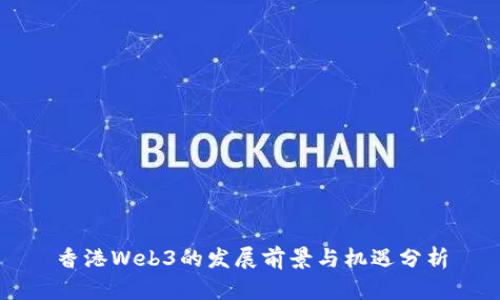 香港Web3的发展前景与机遇分析