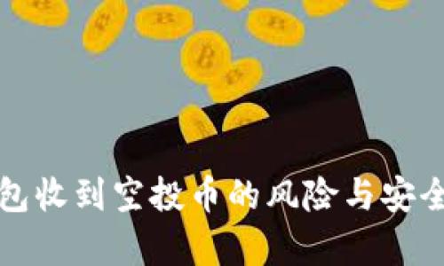 TP钱包收到空投币的风险与安全解析