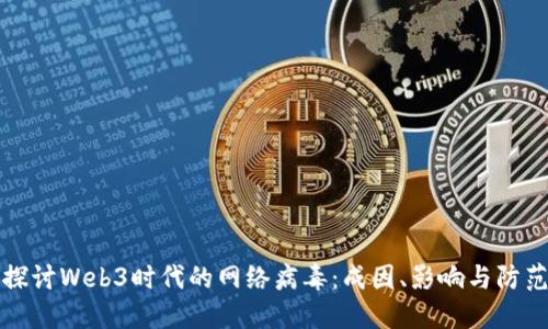 深入探讨Web3时代的网络病毒：成因、影响与防范策略