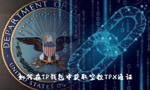 如何在TP钱包中获取空投TPX通证