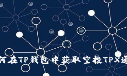 如何在TP钱包中获取空投TPX通证