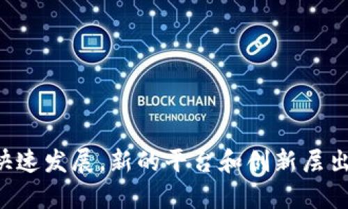 在Web3的生态系统中，涉及许多不同类型的平台和项目。以下是一些主要的Web3平台类型，以及一些著名的例子：

### 1. 去中心化金融（DeFi）平台
- **Uniswap**：去中心化交易平台，允许用户交易各种ERC-20代币。
- **Aave**：去中心化借贷平台，让用户能够借贷和赚取利息。
- **Compound**：用户可以存款以赚取利息或借入资产。

### 2. NFT市场
- **OpenSea**：最大的NFT市场，允许用户买卖数字艺术、游戏物品等。
- **Rarible**：一个去中心化的NFT市场，支持用户创建和交易数字艺术。

### 3. 去中心化社交网络
- **Mastodon**：一个去中心化的社交网络平台，允许用户创建自己的服务器和社交圈。
- **Diaspora**：去中心化的社交网络，强调隐私和用户控制。

### 4. 去中心化存储
- **IPFS**：星际文件系统，用于去中心化存储和共享文件。
- **Filecoin**：基于IPFS的存储市场，用户可以赚取代币来租赁存储空间。

### 5. 区块链游戏平台
- **Axie Infinity**：基于区块链的游戏，玩家可以收集、培养和交易虚拟宠物。
- **Decentraland**：一个虚拟现实平台，让用户可以构建、体验和货币化内容。

### 6. 去中心化身份管理
- **Civic**：提供去中心化身份验证服务的项目，让用户控制和分享他们的身份信息。
- **SelfKey**：用户可以管理他们的数字身份和相关数据。

### 7. 区块链协议
- **Ethereum**：最早且最流行的智能合约平台。
- **Polkadot**：一种多链架构，允许不同区块链之间相互操作。

### 8. DAO（去中心化自治组织）
- **MolochDAO**：为以太坊生态系统提供资金支持的DAO。
- **MakerDAO**：管理稳定币DAI的去中心化组织。

每个平台都有其特定的功能和目标，Web3的生态系统持续快速发展，新的平台和创新层出不穷。如果您对某些平台有更深入的兴趣，欢迎进一步交流！
