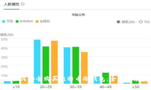 如何安全购买比特币冷钱包：全面指南