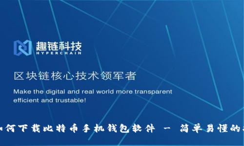 : 如何下载比特币手机钱包软件 - 简单易懂的指南
