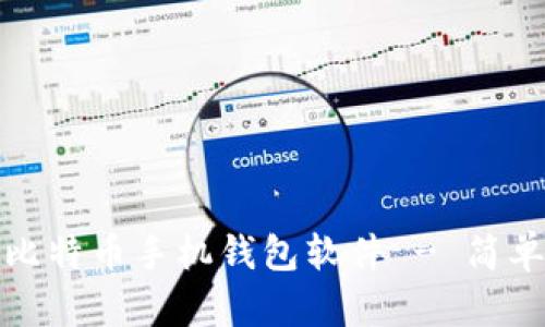 : 如何下载比特币手机钱包软件 - 简单易懂的指南