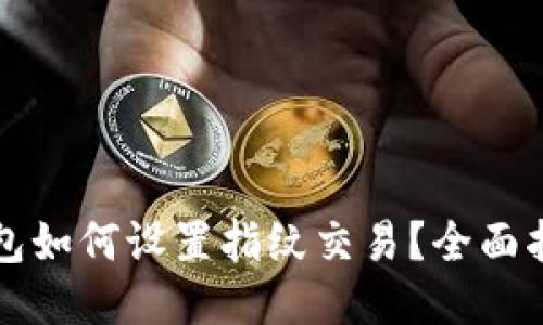 新版TP钱包如何设置指纹交易？全面指南与步骤