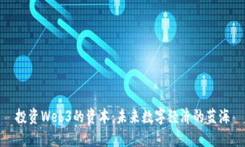 投资Web3的资本：未来数字经济的蓝海