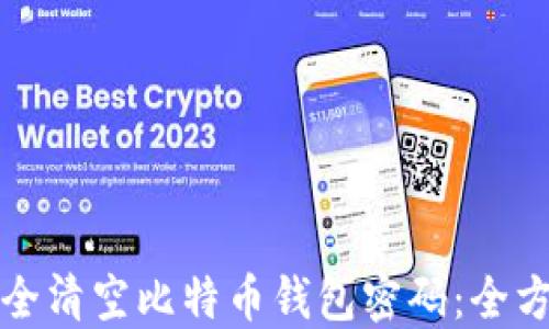 
如何安全清空比特币钱包密码：全方位指南